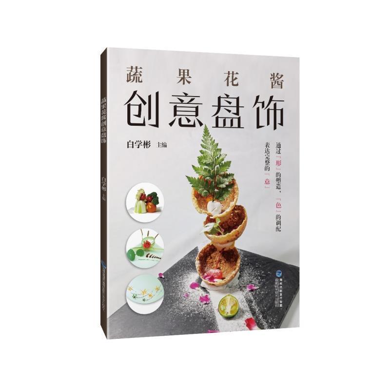[正版]蔬果花酱创意盘饰书白学彬食品雕塑装饰技术 菜谱美食书籍