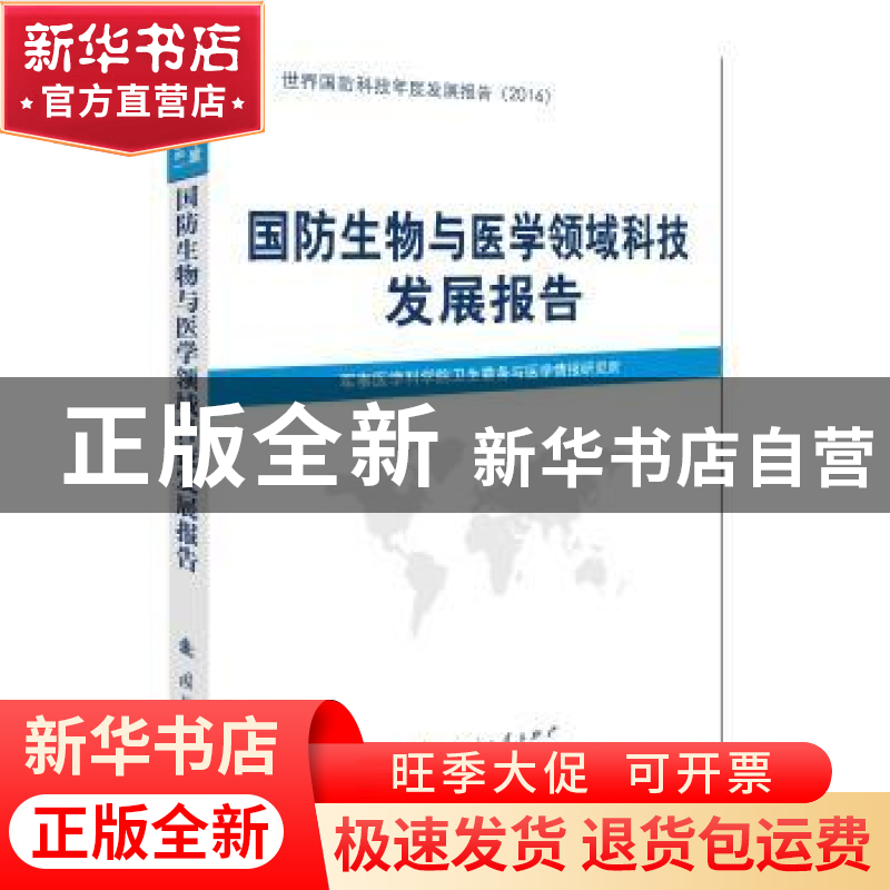 正版 国防生物与医学领域科技发展报告 中国国防科技信息中心 国高清大图