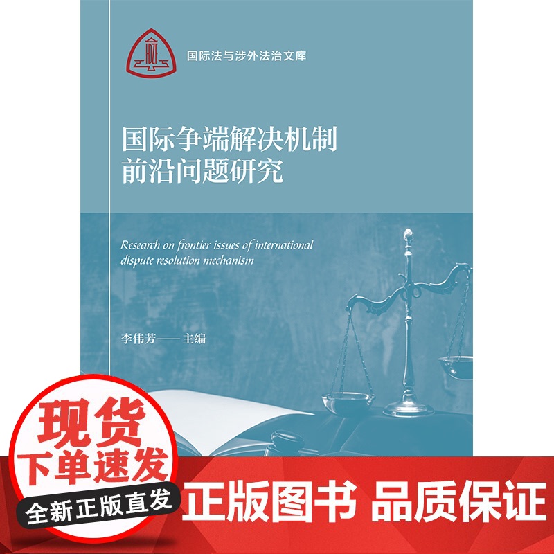 国际争端解决机制前沿问题研究 国际法与涉外法治文库 李伟芳主编上海人民出版社正版图书籍高清大图