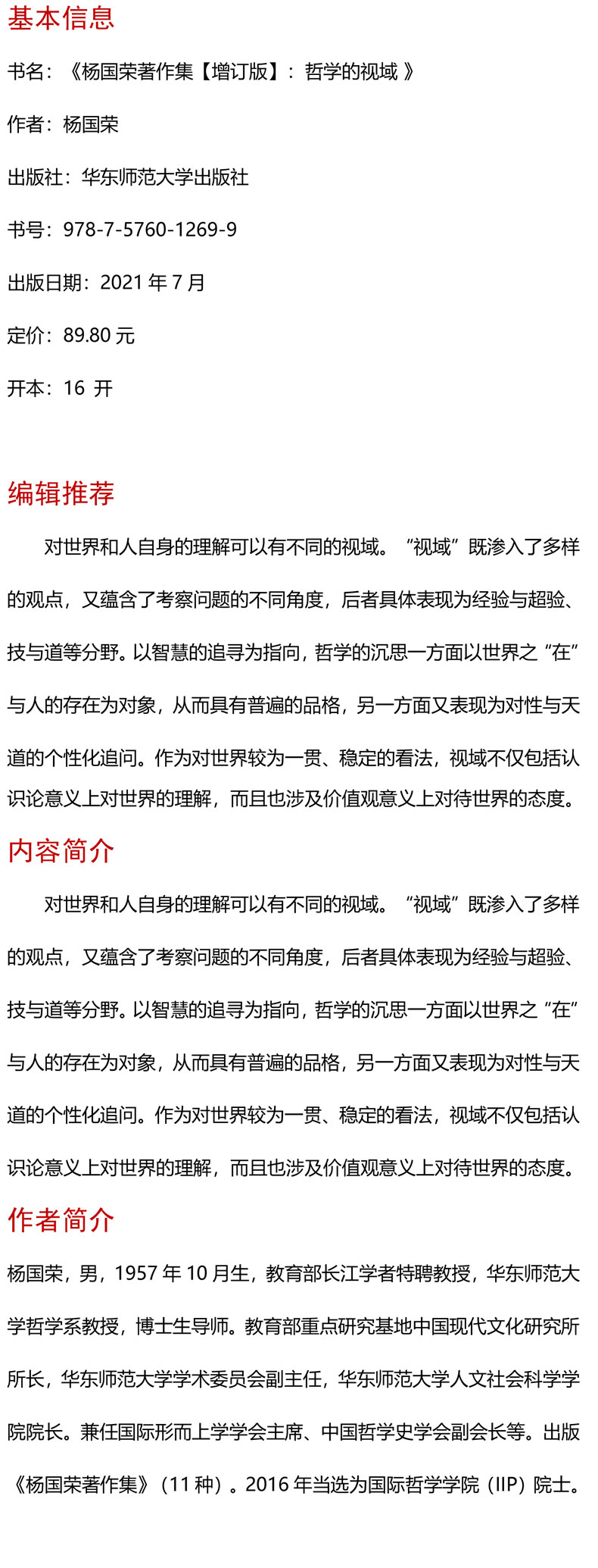 杨国荣著作集(增订版):哲学的视域