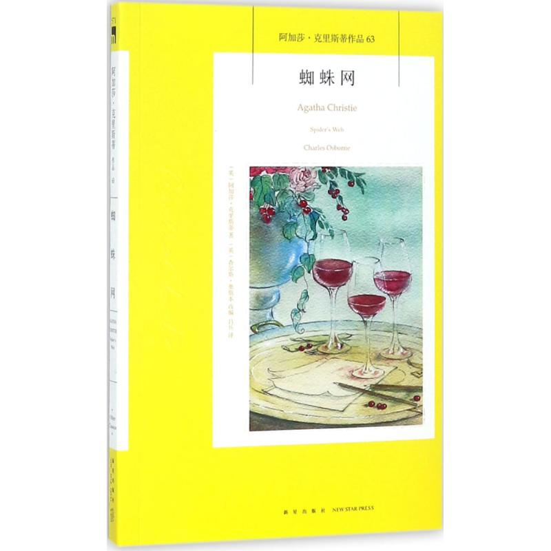 醉染图书蜘蛛网9787513328937
