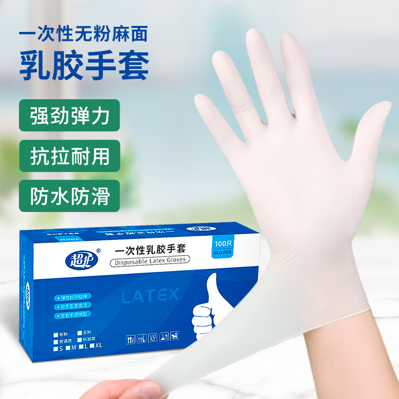 超护一次性手套橡乳胶无粉食品餐饮家务清洁口腔检查手套S码100只装