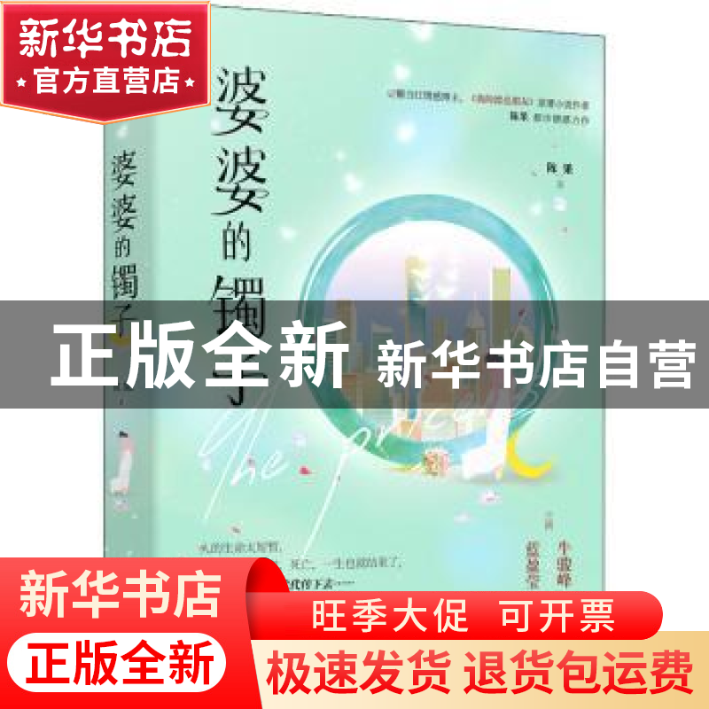 正版 婆婆的镯子 陈果 江苏文艺出版社 9787559459398 书籍高清大图