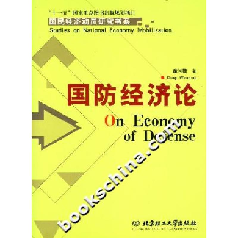 正版新书】国防经济论董问樵9787564004316