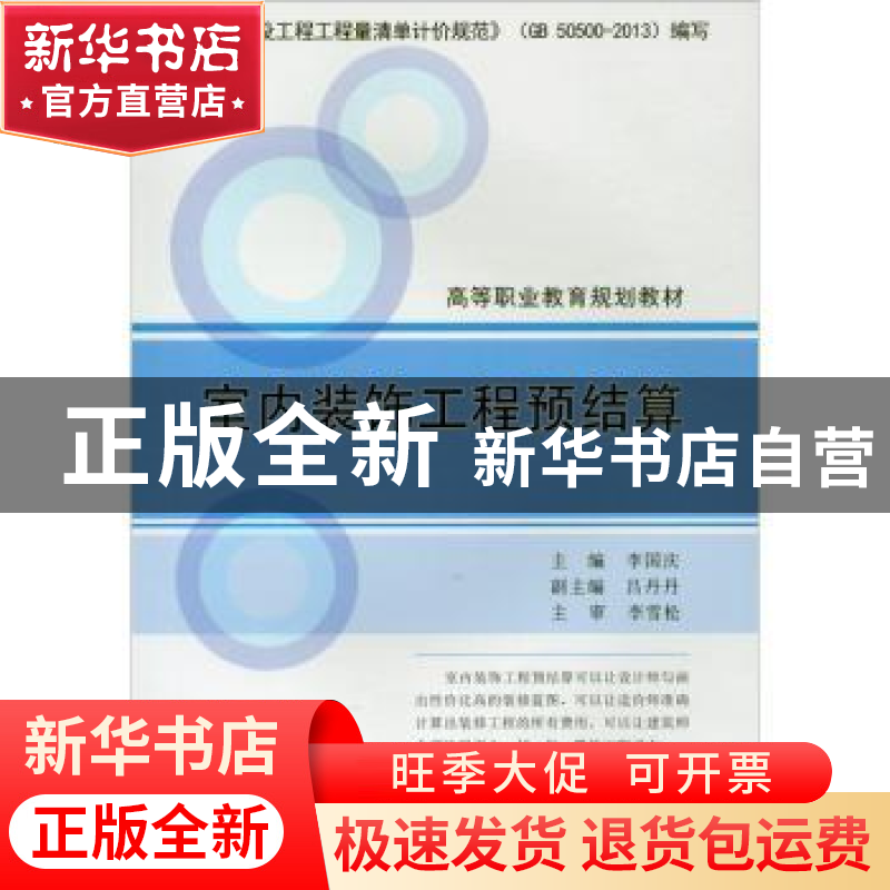 正版 室内装饰工程预结算(1-3)/高等职业教育规划教材 李国庆 中