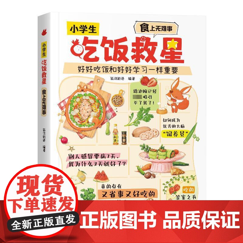小学生吃饭救星 狐说新语 著中国农业出版社 综合读物小学生一年级二年级三年级课外书正版寒假暑假阅读高清大图