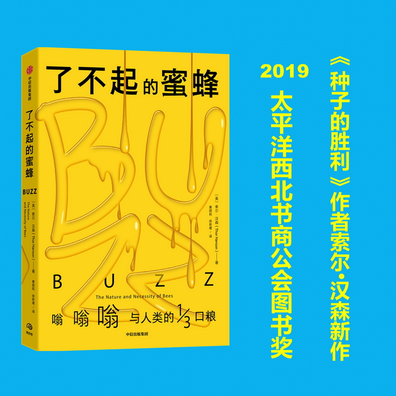 醉染图书了不起的蜜蜂9787521739640高清大图