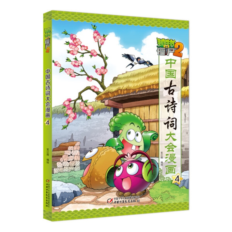 [醉染正版]正版图书 植物大战僵尸2:中国古诗词大会漫画·4 (彩图版)笑江南中国少年儿童978751484449高清大图