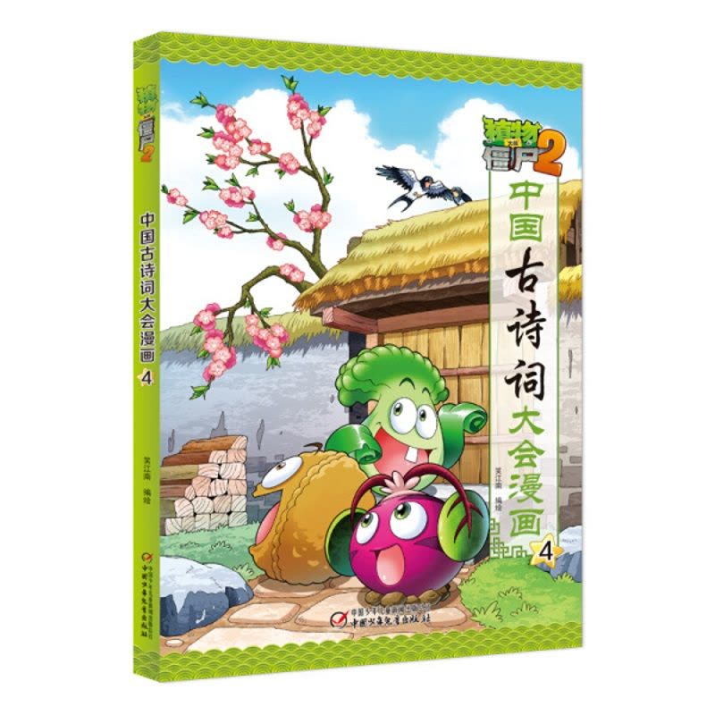 [醉染正版]正版图书 植物大战僵尸2:中国古诗词大会漫画·4 (彩图版)笑江南中国少年儿童978751484449图片