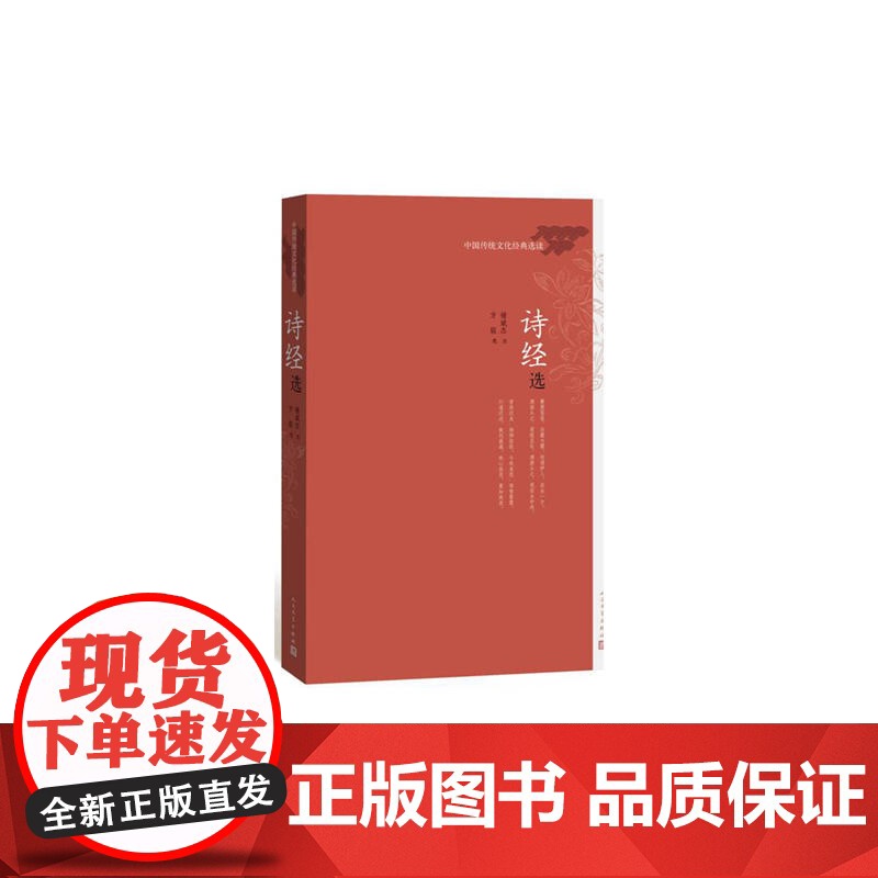 诗经选 褚斌杰 人民文学出版社 正版书籍高清大图