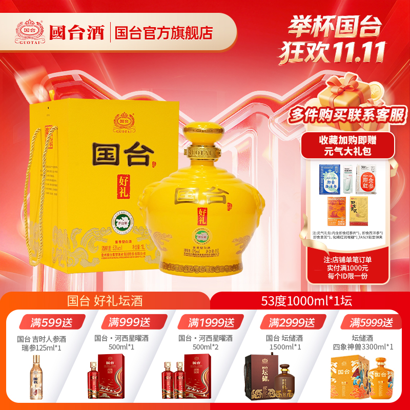 国台好礼坛酒1L 53度酱香型 1000ml*1高清大图