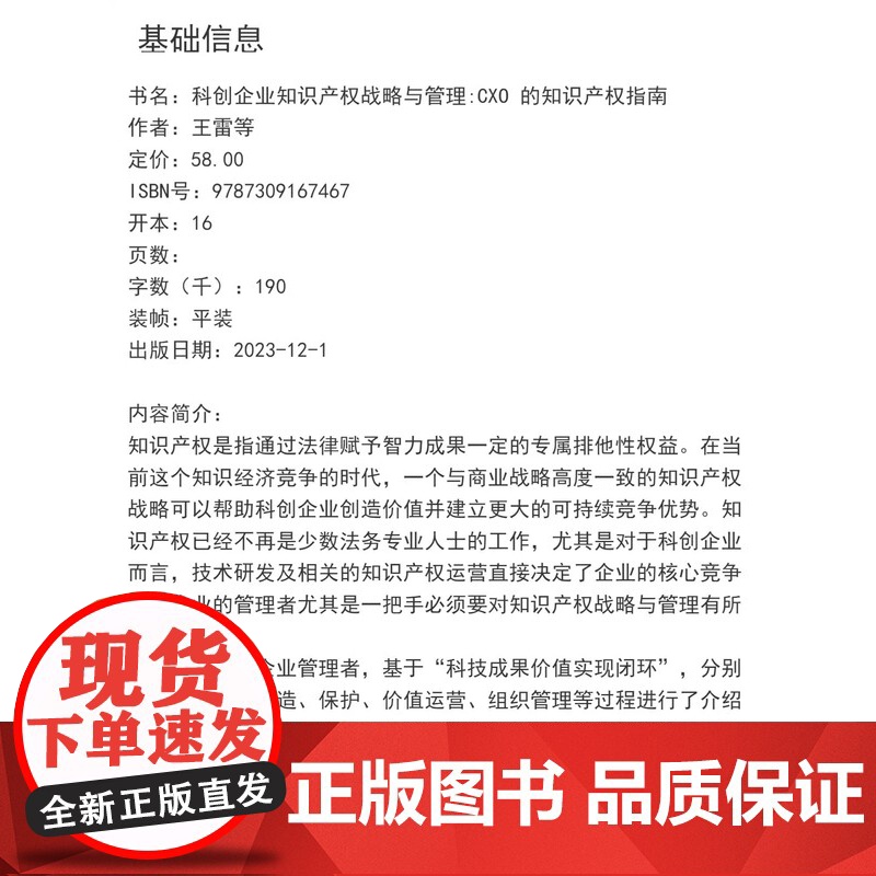 科创企业知识产权战略与管理:CXO的知识产权指南 王雷等著 复旦大学出版社 高技术企业知识产权战略管理管理教材高清大图