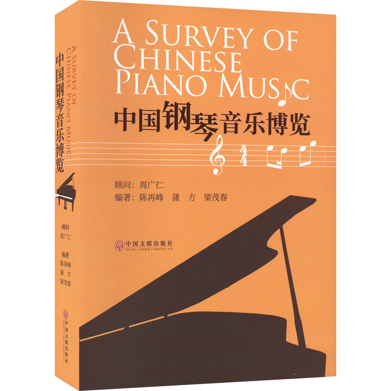 音像中国钢琴音乐博览陈再峰,蒲方,梁茂春 编