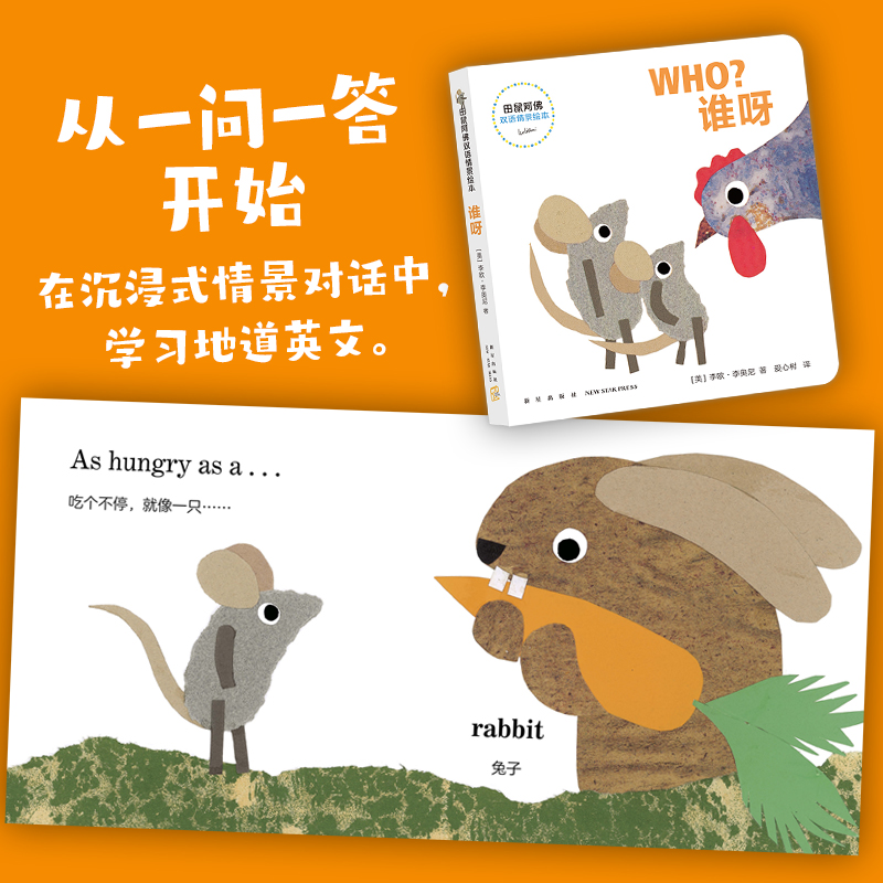 田鼠阿佛双语情景绘本(英汉对照)(共4册)