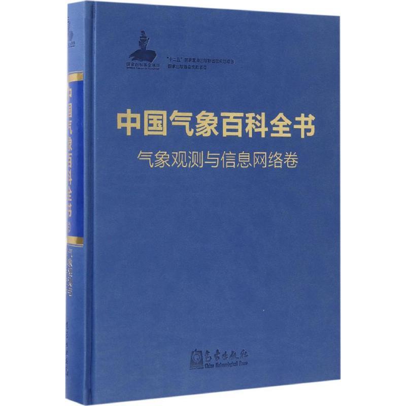 正版新书】中国气象百科全书《中国气象百科全书》总编委会 编 著