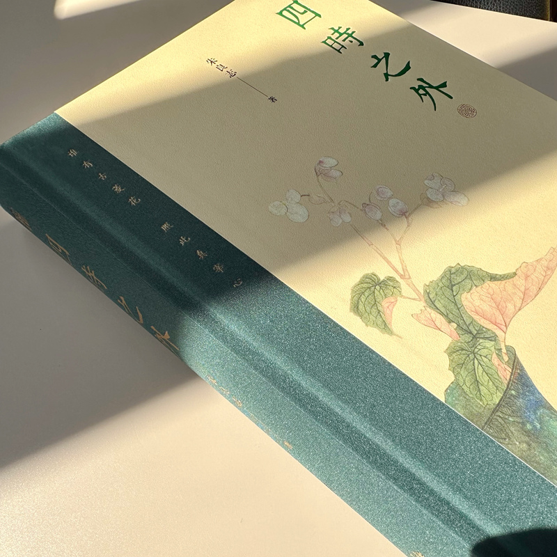 [正版]书籍四时之外朱良志作品荣获第十九届文津图书奖人不过百年之身中国艺术家如何演奏“千年之调”北京大学出版社高清大图