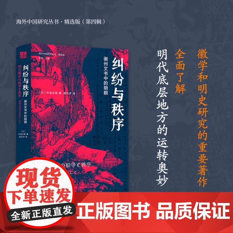 纠纷与秩序:徽州文书中的明朝 (日)中岛乐章著 海外中国研究丛书精选版第四辑 徽州文书与明史的代表作RM高清大图