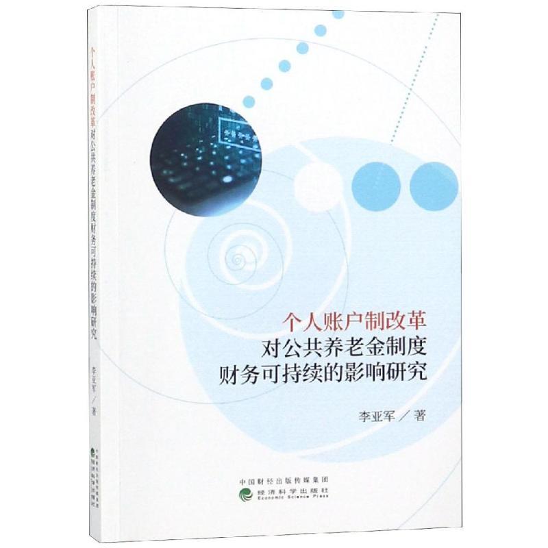 正版新书】个人账户制改革对公共养老金制度财务可持续的影响研究