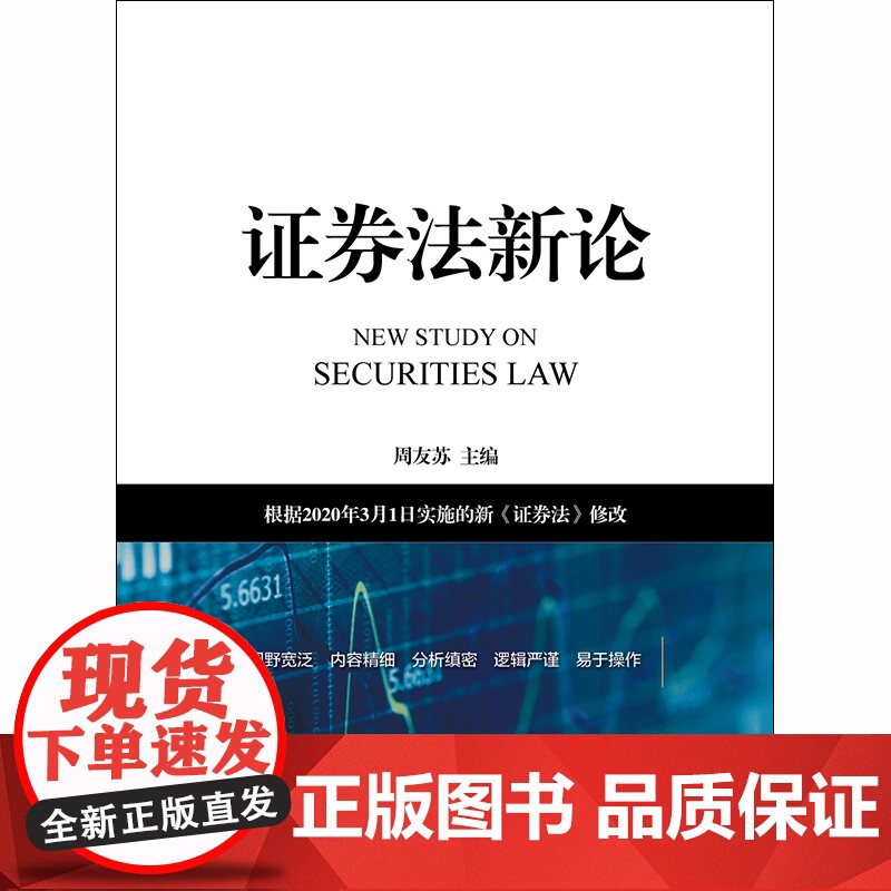 D 证券法新论:根据2020年3月1日实施的新《证券法》修改 周友苏主编 证券交易上市公司信息披露证券投资者保高清大图