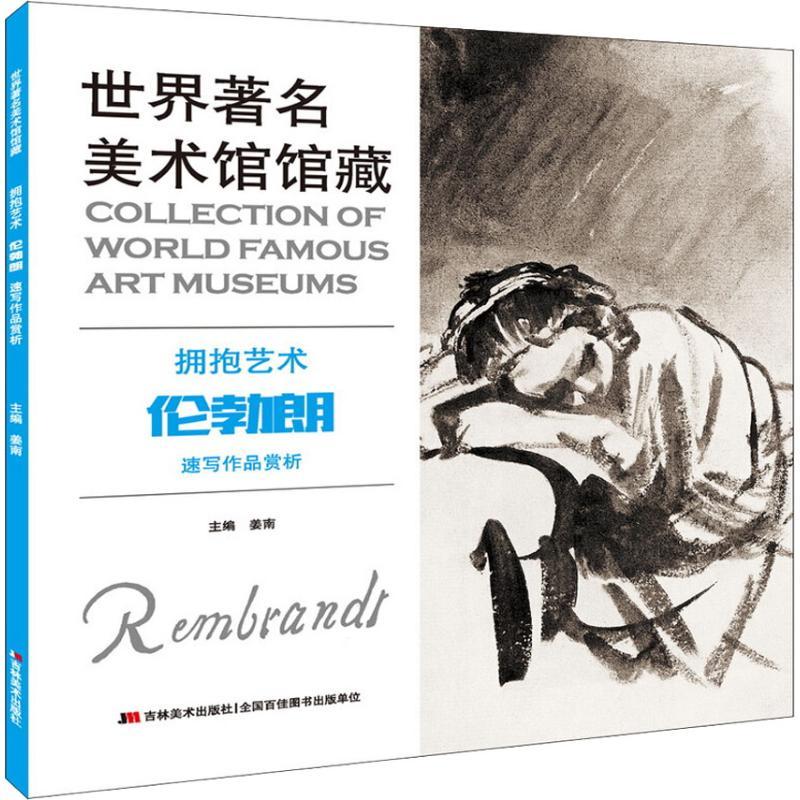 正版新书]世界著名美术馆馆藏 拥抱艺术 伦勃朗速写作品赏析姜南高清大图