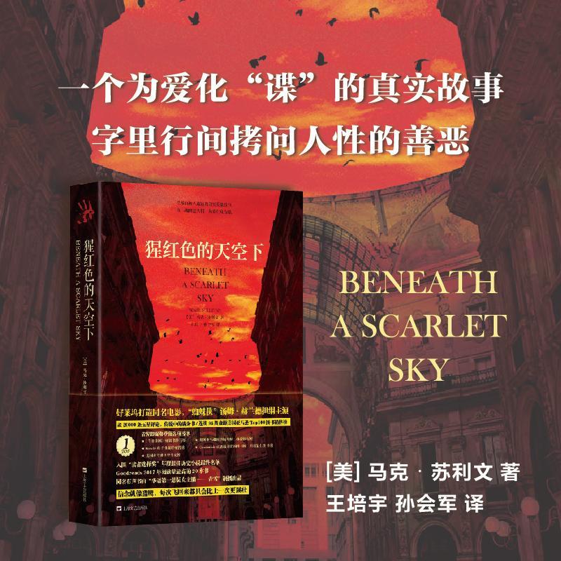 猩红色的天空下 (美)马克·苏利文(Mark Sullivan) 著 王培宇,孙会军 译 文学 文轩网