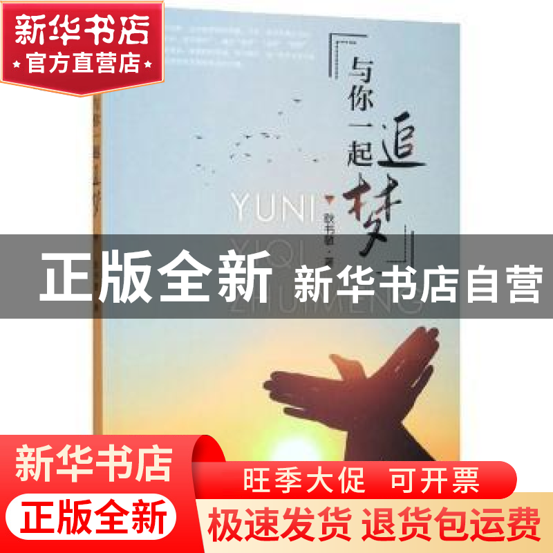 正版 与你一起追梦 耿书敏 东南大学出版社 9787564185725 书籍高清大图