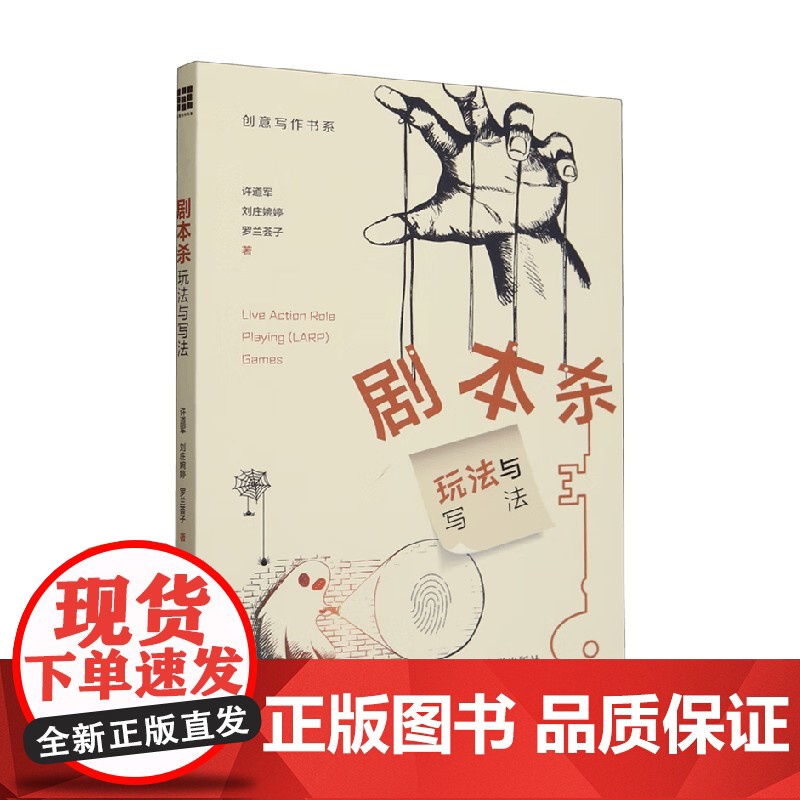 剧本杀 玩法与写法 许道军 著 社会科学高清大图
