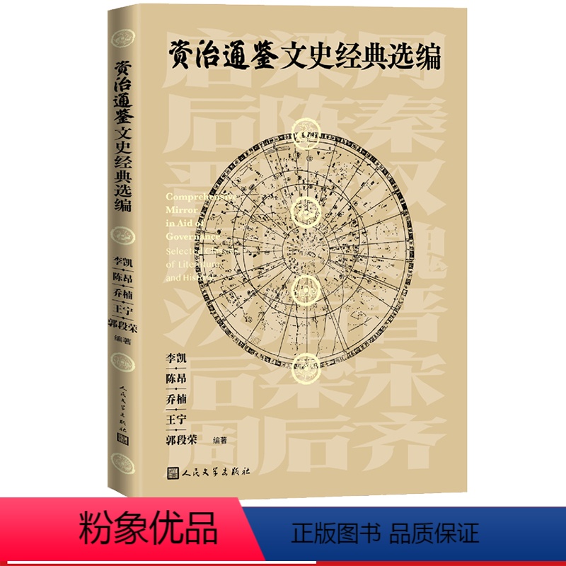[正版]资治通鉴文史经典选编李凯陈昂乔楠王宁郭段荣著人民文学