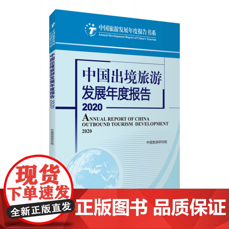 中国出境旅游发展年度报告2020高清大图