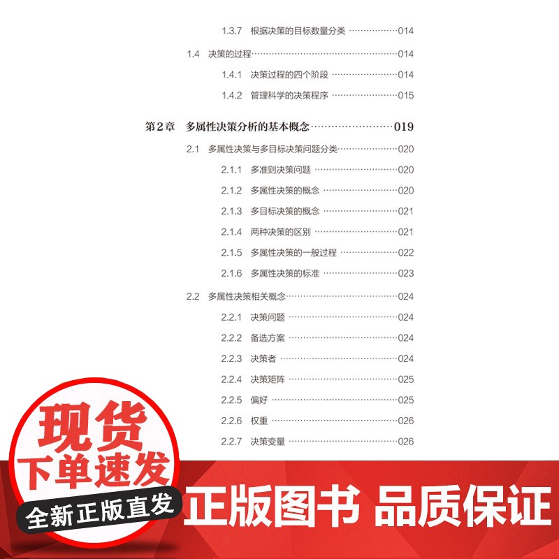 多属性决策理论方法及其在纺织服装中的应用得分模式、折中模式、调和模式“十四五”普通高等教育本科部委级规划教材高清大图