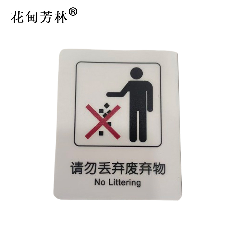花甸芳林 请勿丢弃废弃物 87*70mm 个高清大图