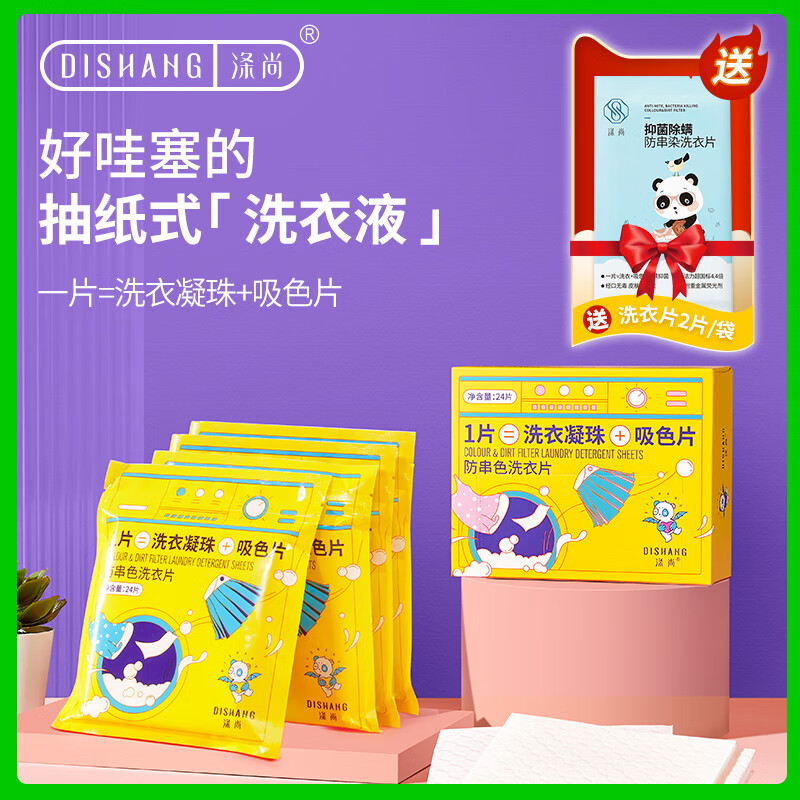 涤尚 防串色洗衣片年度组合 24片/盒*2+24片/袋*4(144片)