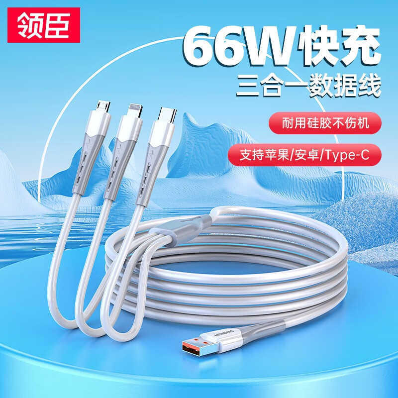领臣数据线LC-568三合一快充适用华为苹果小米安卓手机充电线一拖三 1.2米