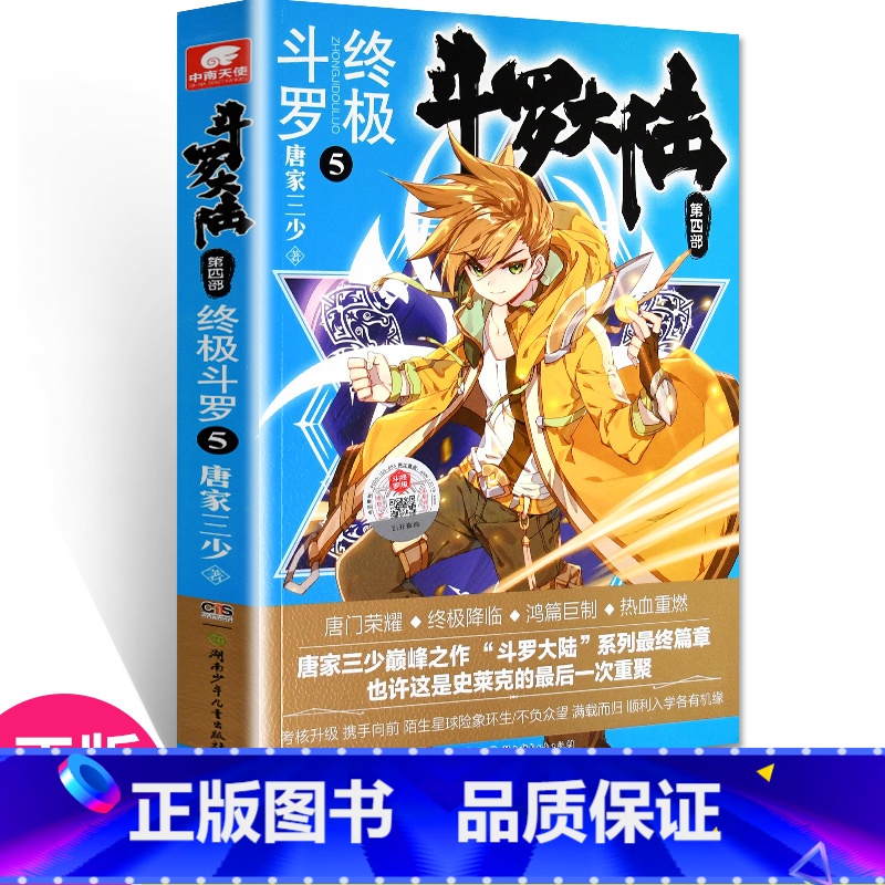 【正版】 斗罗大陆4斗罗5 唐家三少青春文学玄幻小说书龙王传说唐门英雄传斗罗大陆4第四部斗罗