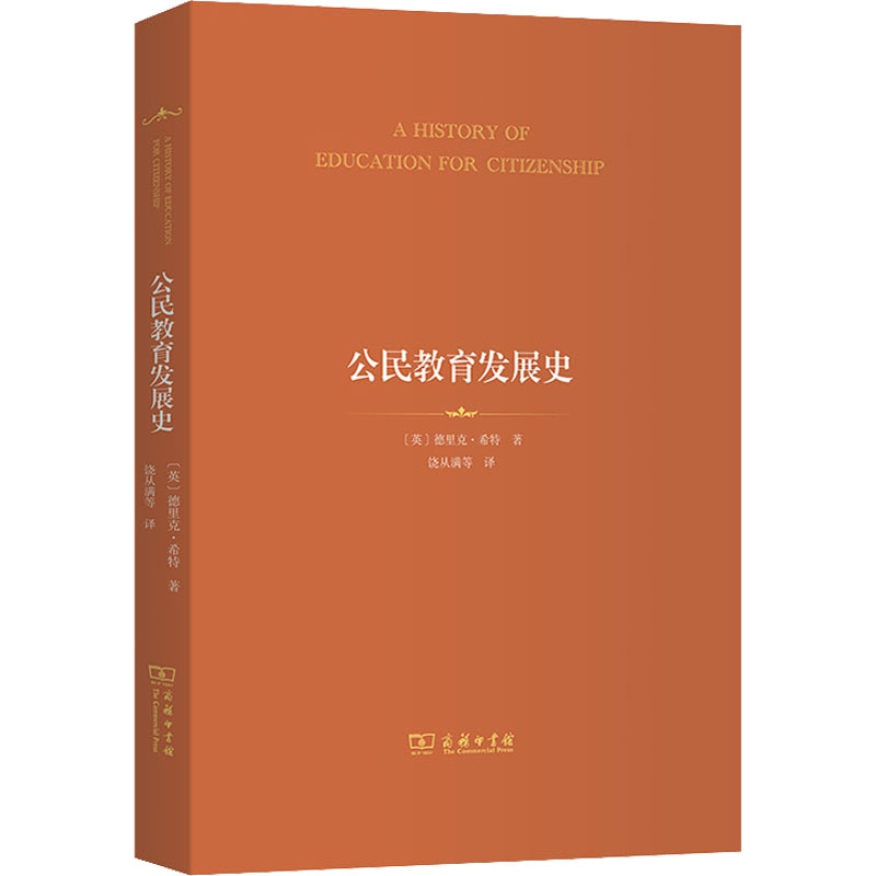 【M】公民教育发展史-9787100199582