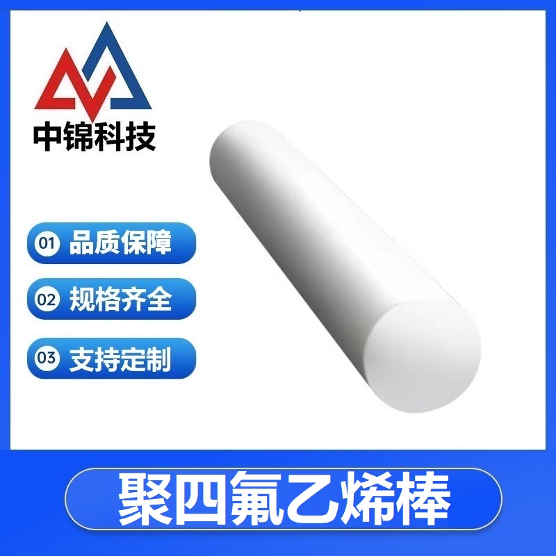 中锦科技 聚四氟乙烯棒 直径30mm 长度1米 根高清大图