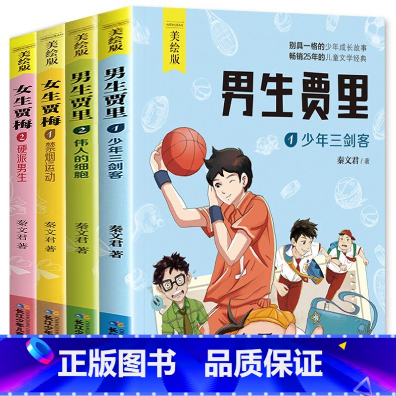 【正版】男生贾里女生贾梅全套4册全传全集 秦文君的书 经典成长小说 五年级小学生课外阅读三 四年级必读书经典书目上册书
