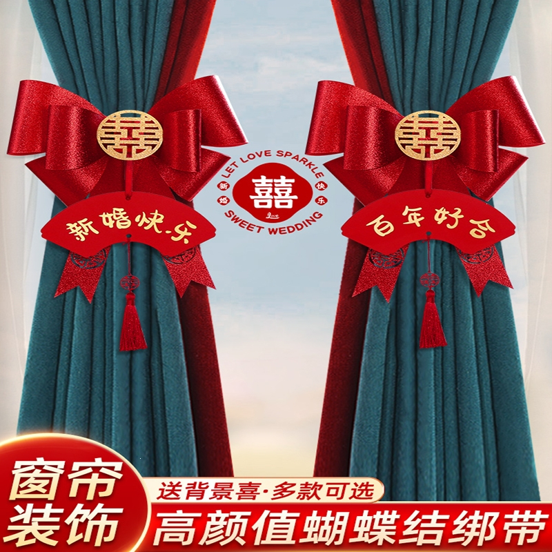 结婚窗帘装饰婚房布置蝴蝶结绑带套装婚礼男女方新房婚庆用品大全_金葱圆喜蝴蝶结6个窗帘装饰