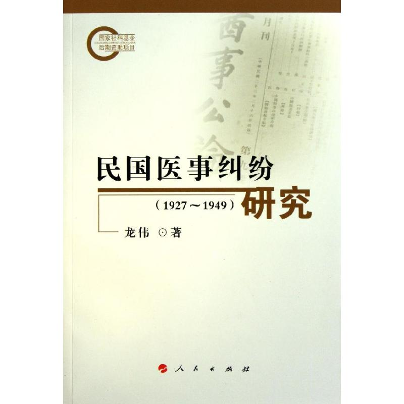 正版新书】民国医事纠纷研究(1927~1949)龙伟著9787010101712