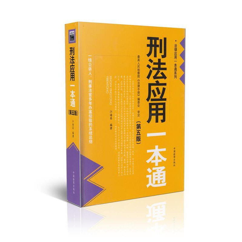 正版新书】刑法应用一本通-(第五版)江海昌9787510209888