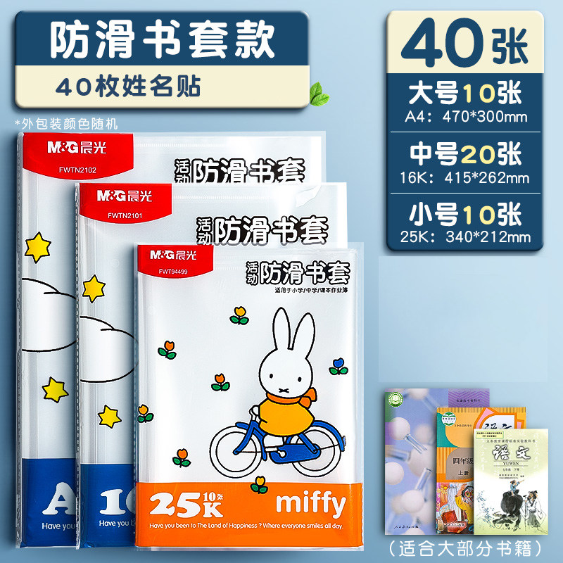 晨光包书皮书套透明加厚防滑哑光小学生一年级书衣包书纸课本保护套二三四年级上册初中生 【二宝推荐】大10+中20+小10（配40枚姓名贴）