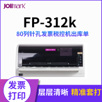 映美FP-312k针式打印机 全新税控票据出库单营改增针孔发票打印机