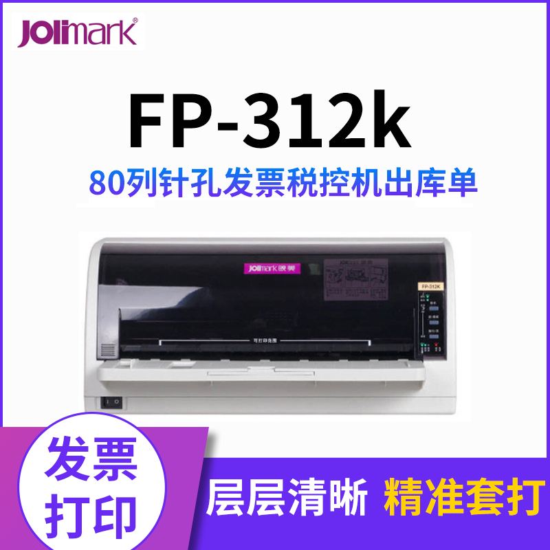 映美FP-312k针式打印机 全新税控票据出库单营改增针孔发票打印机