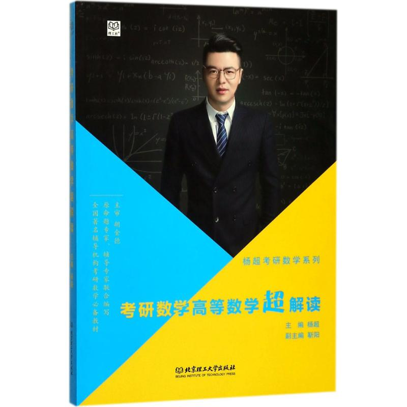 正版新书]考研数学高等数学超解读杨超9787568252652高清大图