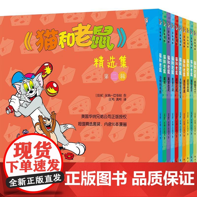 猫和老鼠精选集(第2辑共10册)(美国)汉纳-巴伯拉 著 洪叶//江鸣 译WX高清大图