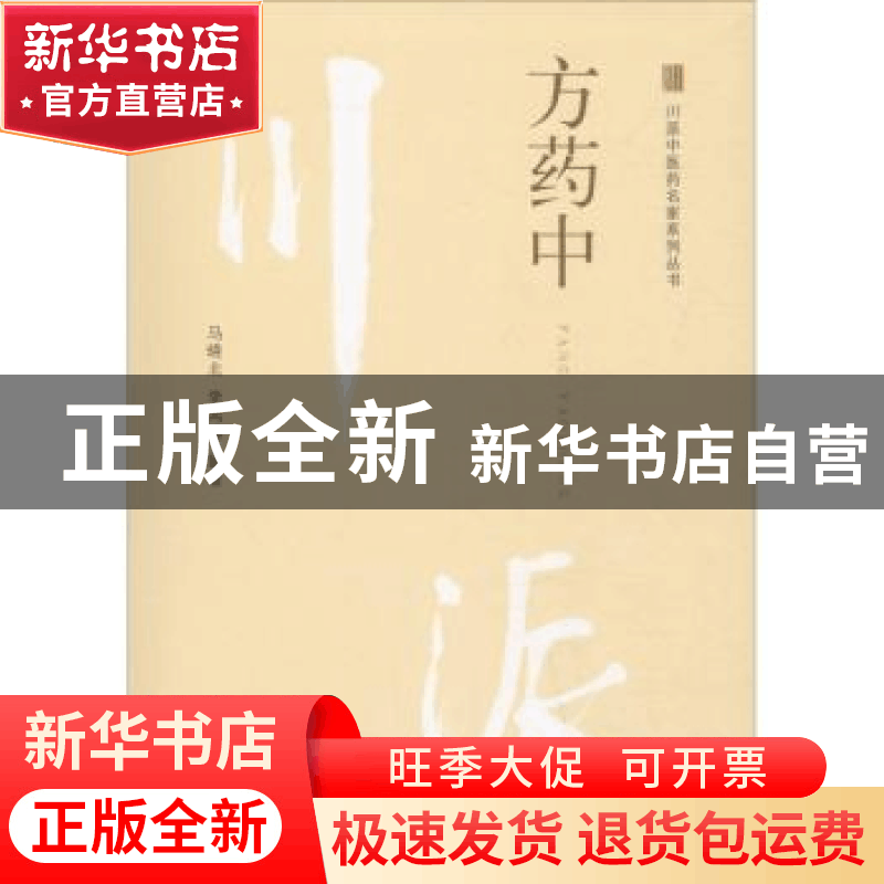 正版 方药中 马晓北,李鸿涛编著 中国中医药出版社 978751324987图片