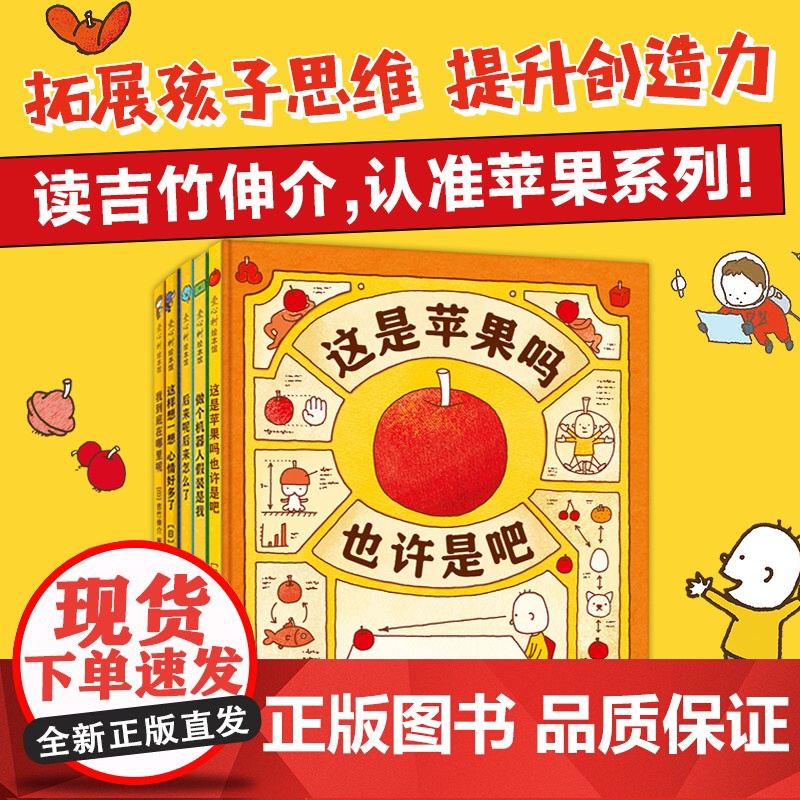 吉竹伸介苹果系列 全5册 含新书 我到底在哪里呢 思维大爆炸 是神奇脑洞 更是思维方式 想象力绘本 图像思维 未来规划高清大图