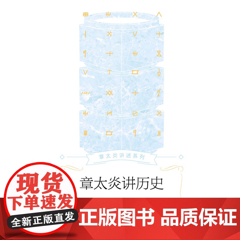 章太炎讲历史 路玄 上海人民出版社 正版书籍高清大图