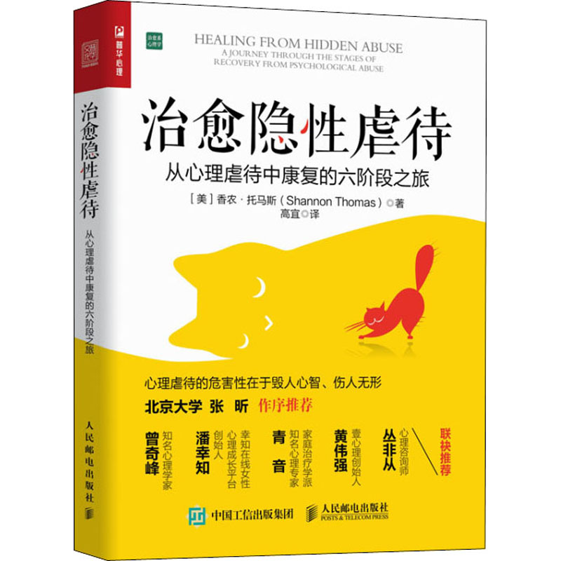 治愈隐性虐待:从心理虐待中康复的六阶段之旅