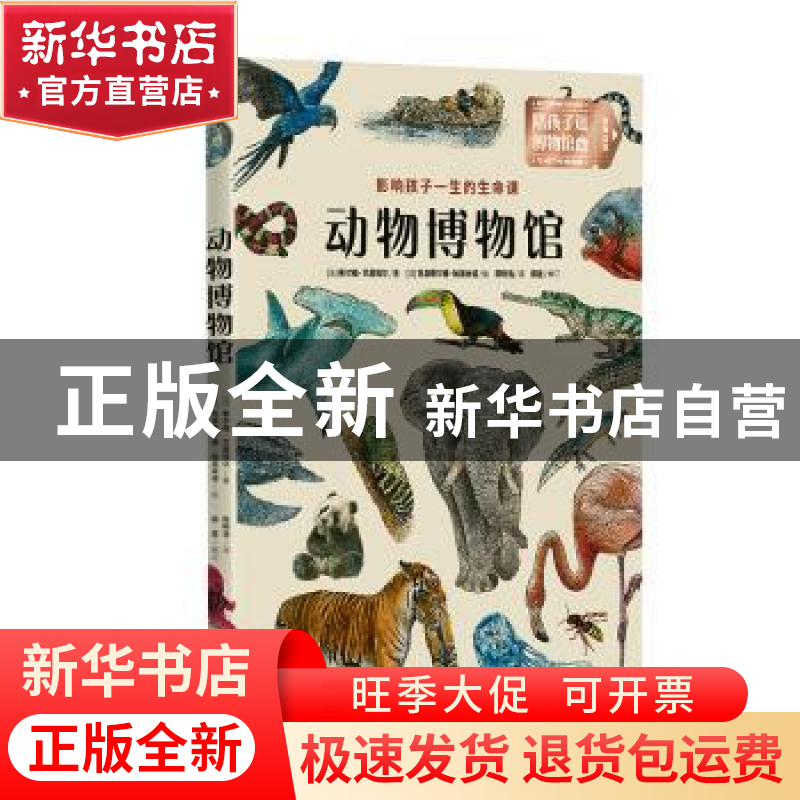 正版 《动物博物馆》 (法)希尔维·贝居埃尔著 北京联合出版公司 9